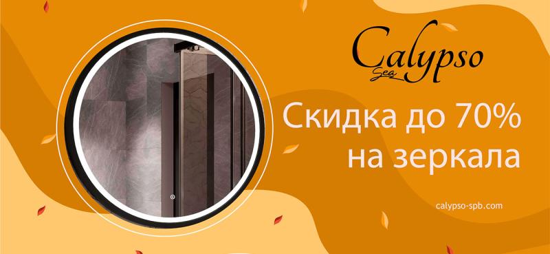Скидка до 70% на зеркала Calypso