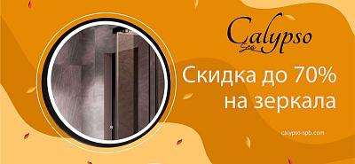 Скидка до 70% на зеркала Calypso